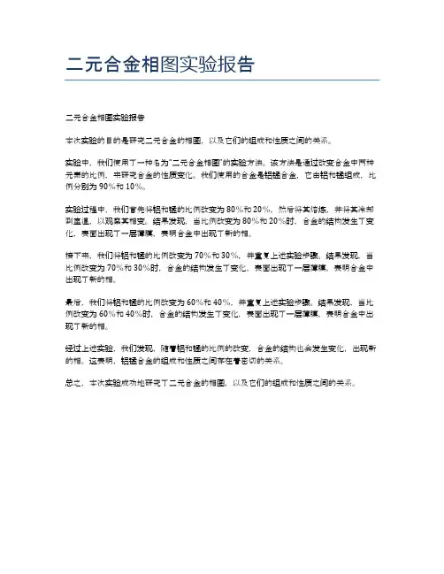 二元合金相图实验报告