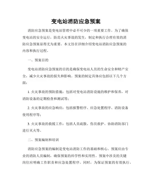 变电站消防应急预案