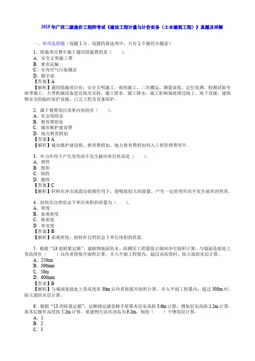 2019年广西二级造价工程师考试《建设工程计量与计价实务(土木建筑工程)》真题及详解