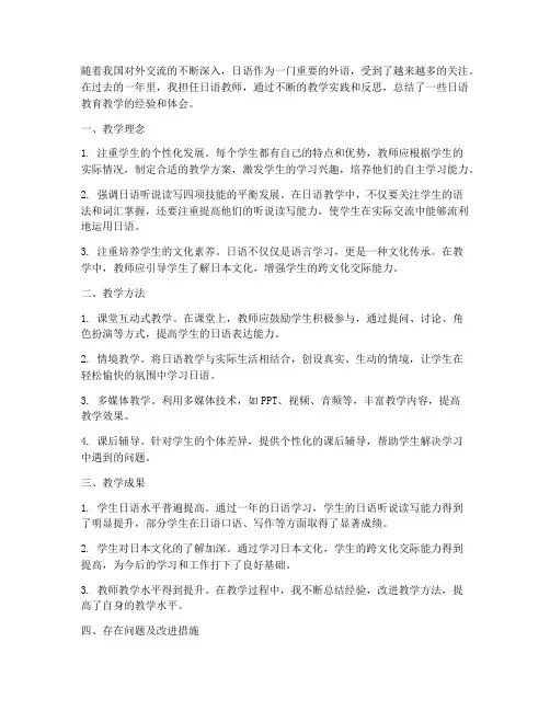 日语教育教学总结范文