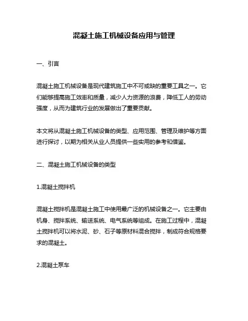 混凝土施工机械设备应用与管理