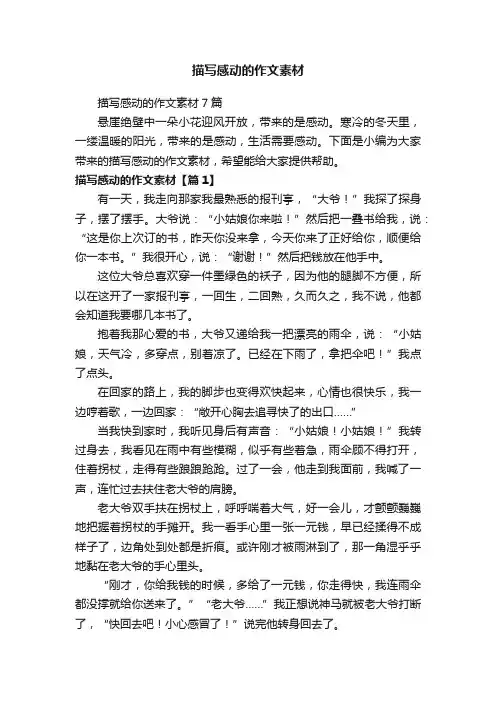 描写感动的作文素材