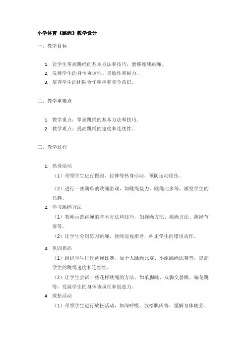 小学体育《跳绳》教学设计