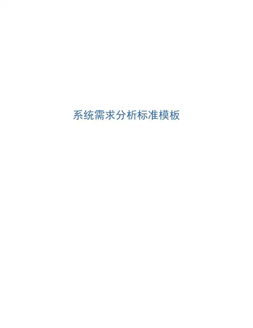 系统需求分析标准模板