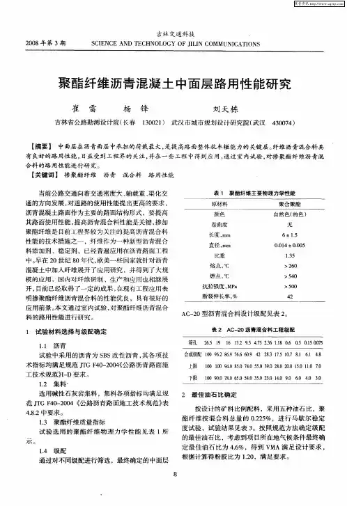 聚酯纤维沥青混凝土中面层路用性能研究