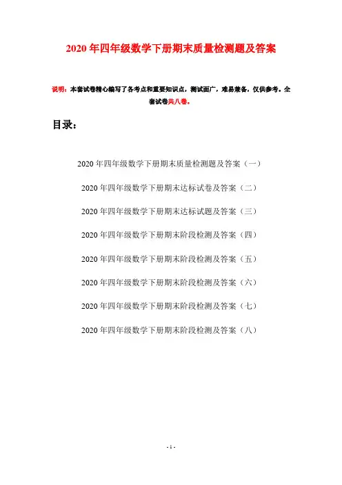 2020年四年级数学下册期末质量检测题及答案(八套)