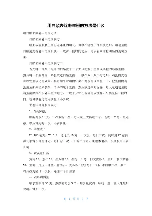 用白醋去除老年斑的方法是什么