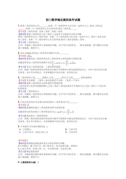 初三数学确定圆的条件试题
