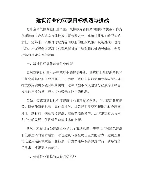 建筑行业的双碳目标机遇与挑战