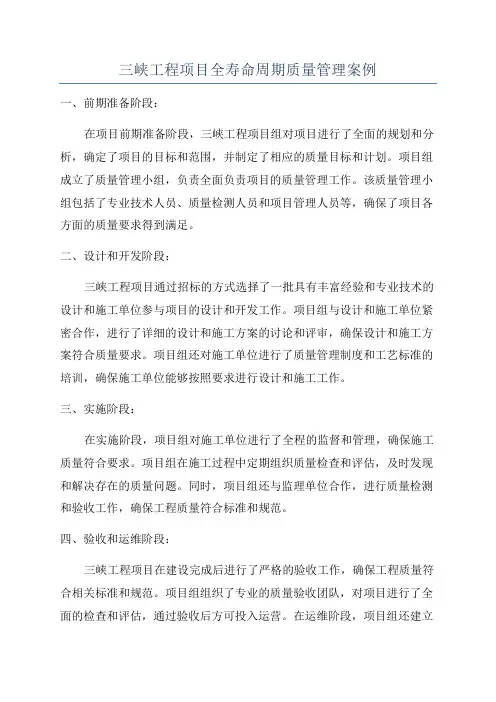 三峡工程项目全寿命周期质量管理案例