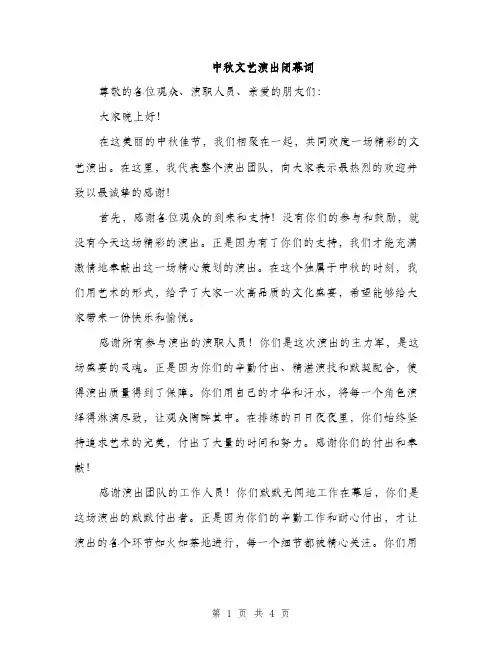 中秋文艺演出闭幕词(2篇)