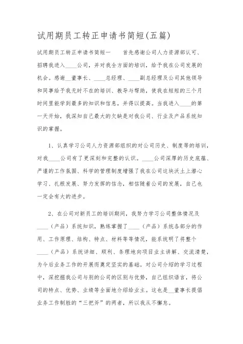 试用期员工转正申请书简短(五篇)