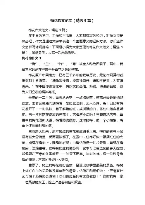 梅花作文范文（精选9篇）