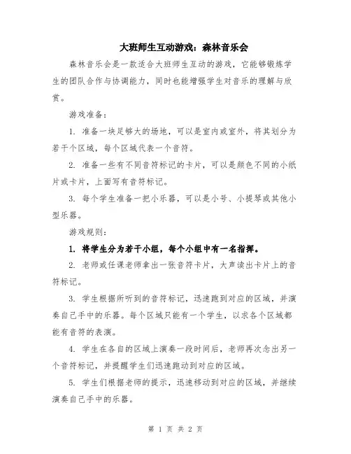 大班师生互动游戏：森林音乐会