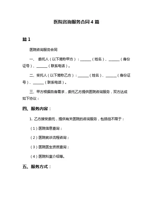医院咨询服务合同4篇