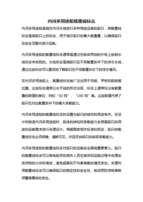 内河多用途船载重线标志
