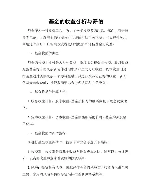 基金的收益分析与评估
