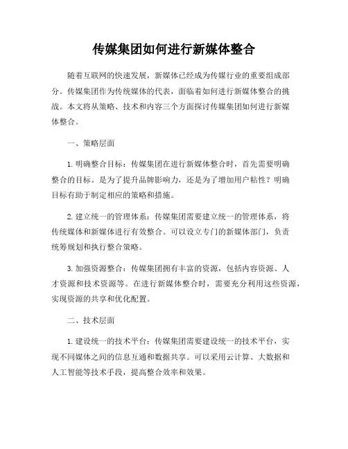 传媒集团如何进行新媒体整合