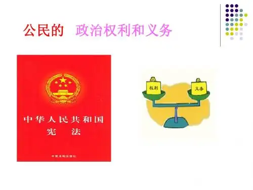 1.1.2政治权利与义务：参与政治生活的准则
