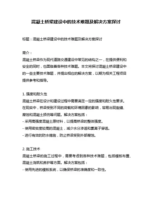 混凝土桥梁建设中的技术难题及解决方案探讨