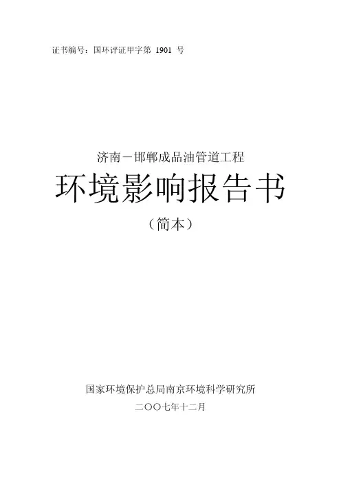 成品油管道工程 环境影响报告书