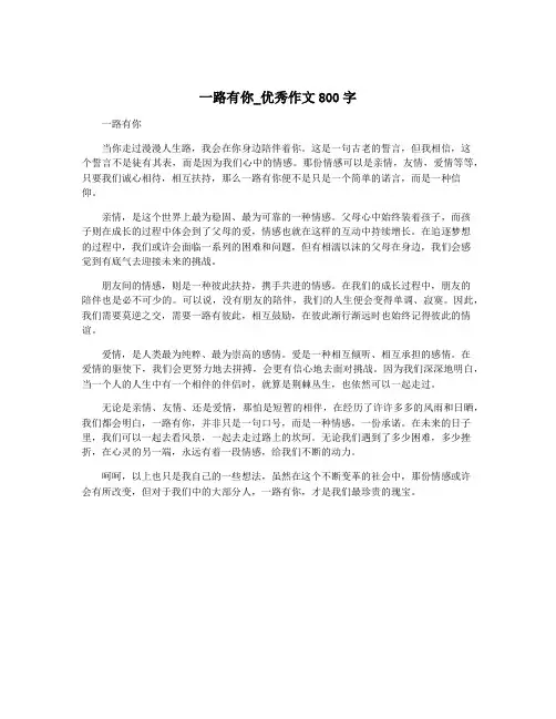 一路有你_优秀作文800字