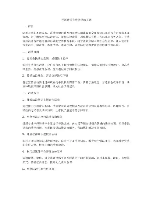 开展普法宣传活动的主题