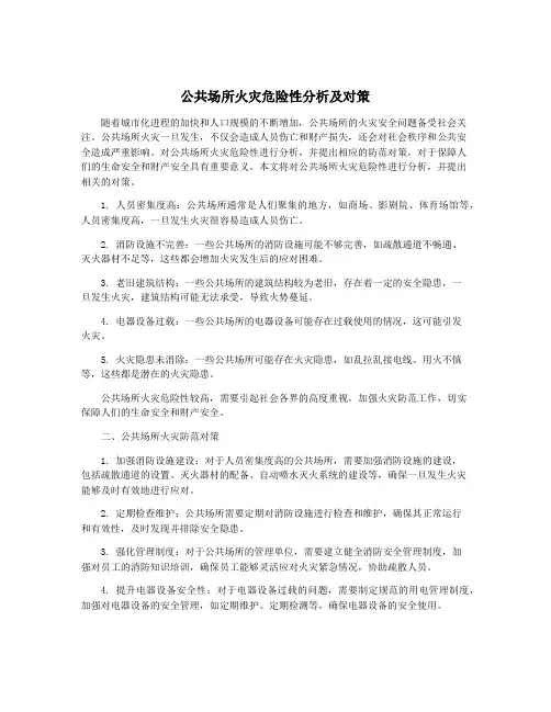 公共场所火灾危险性分析及对策