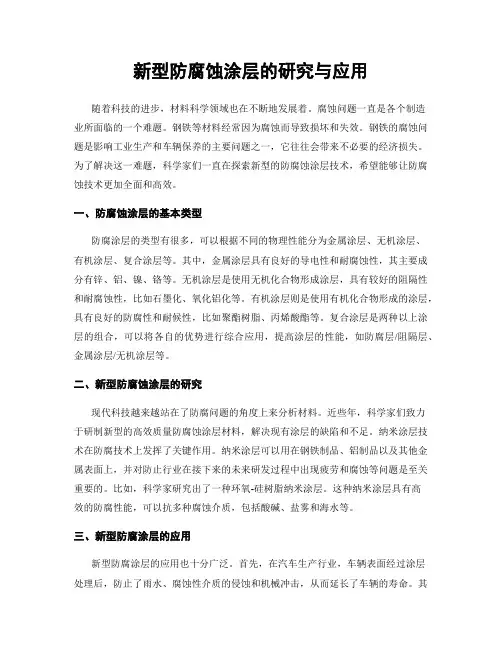 新型防腐蚀涂层的研究与应用