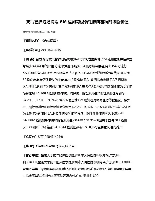 支气管肺泡灌洗液GM检测对侵袭性肺曲霉病的诊断价值