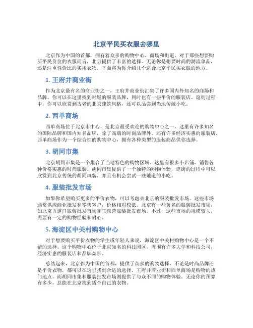 北京平民买衣服去哪里