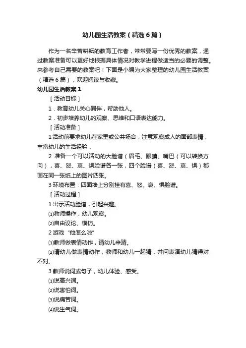 幼儿园生活教案（精选6篇）