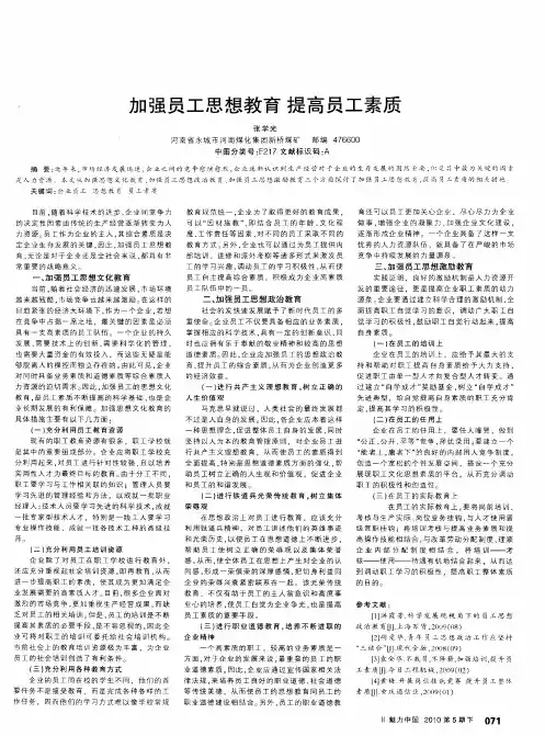加强员工思想教育提高员工素质