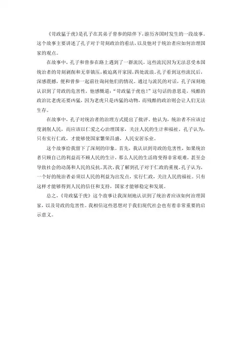 孔子传《苛政猛于虎》读书笔记