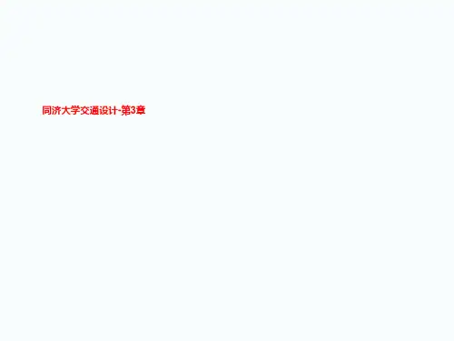 同济大学交通设计-第3章
