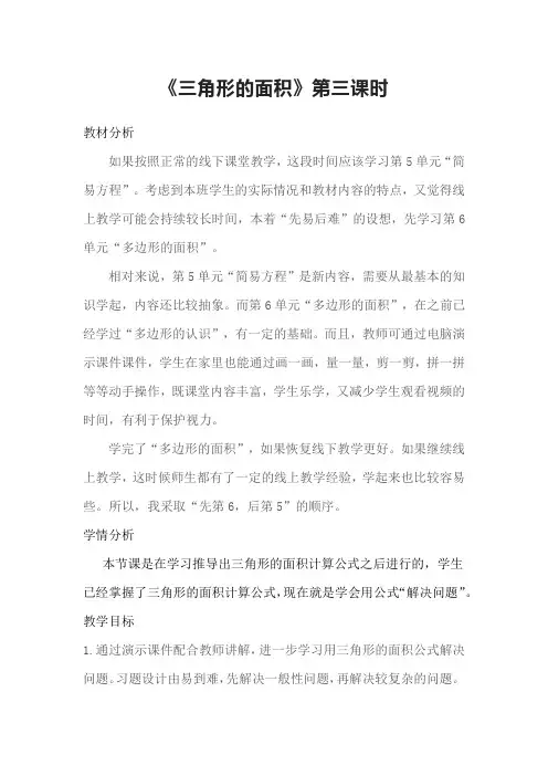 线上课五年级下册第6单元多边形的面积“三角形的面积”第3课时教学设计