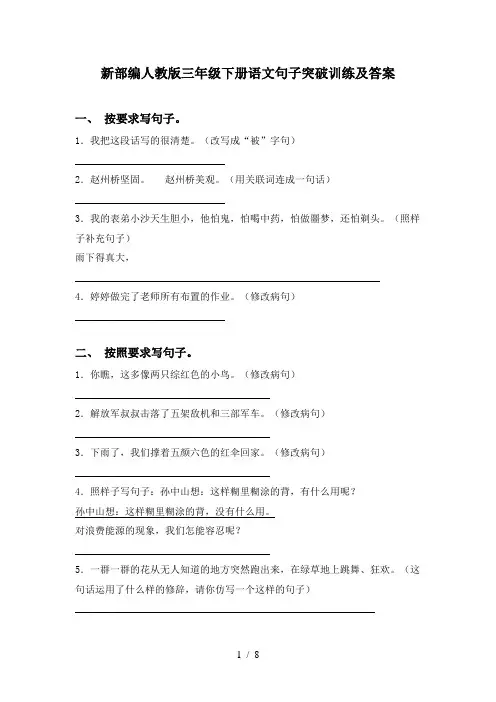 新部编人教版三年级下册语文句子突破训练及答案