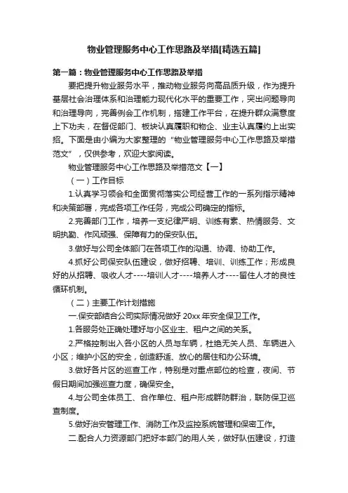 物业管理服务中心工作思路及举措[精选五篇]