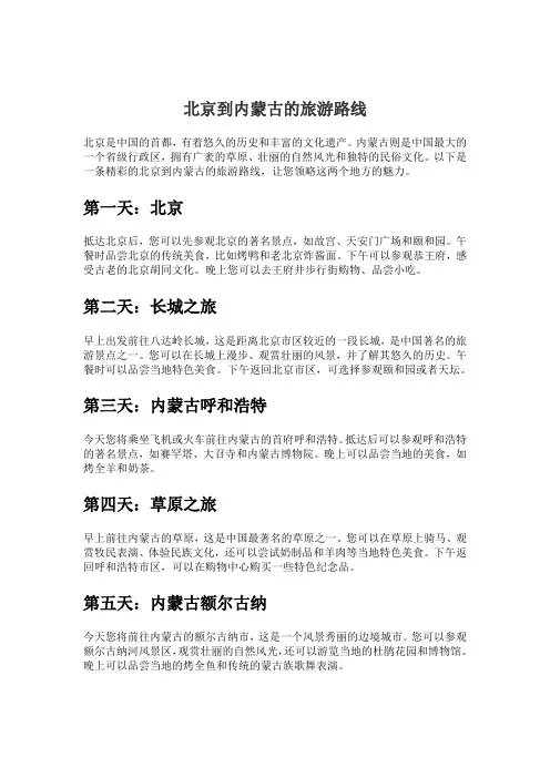 北京到内蒙古的旅游路线