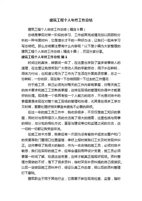 建筑工程个人年终工作总结（精选9篇）