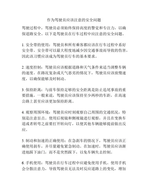 作为驾驶员应该注意的安全问题