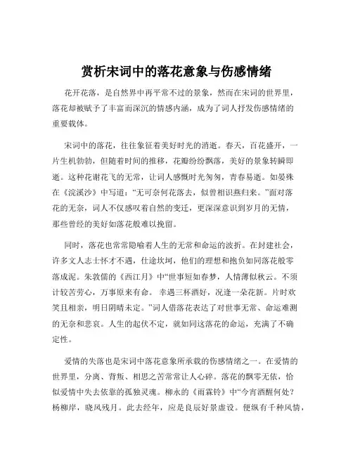 赏析宋词中的落花意象与伤感情绪