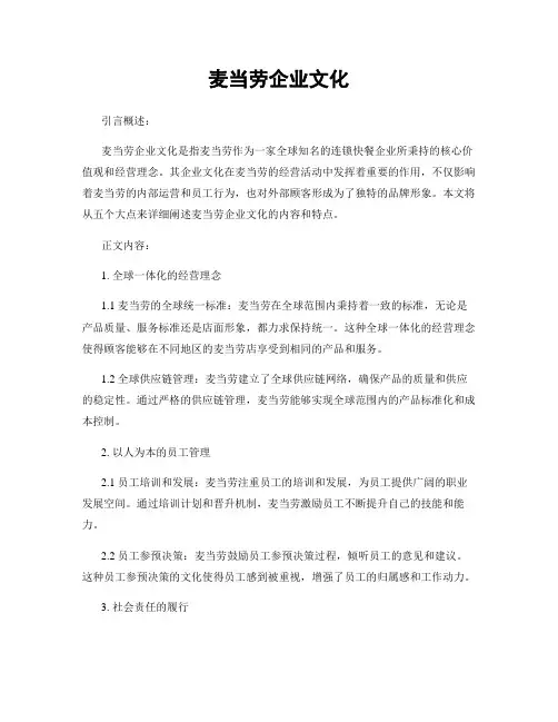 麦当劳企业文化