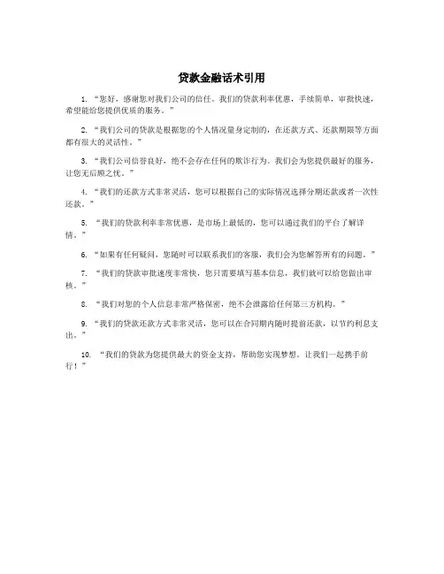 贷款金融话术引用