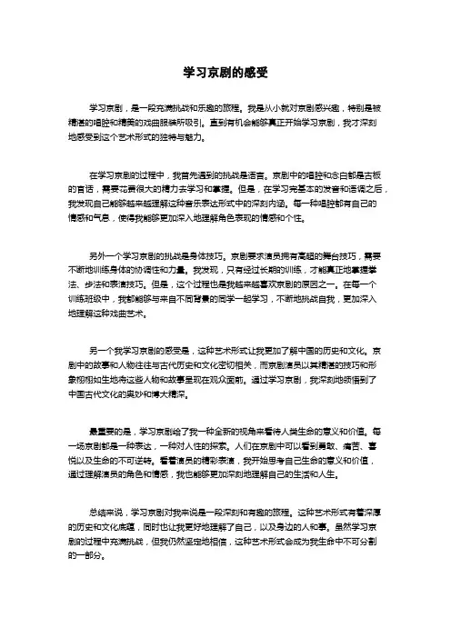 学习京剧的感受