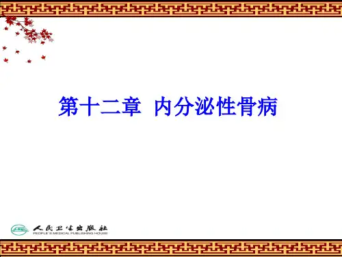 第十二章 内分泌性骨病