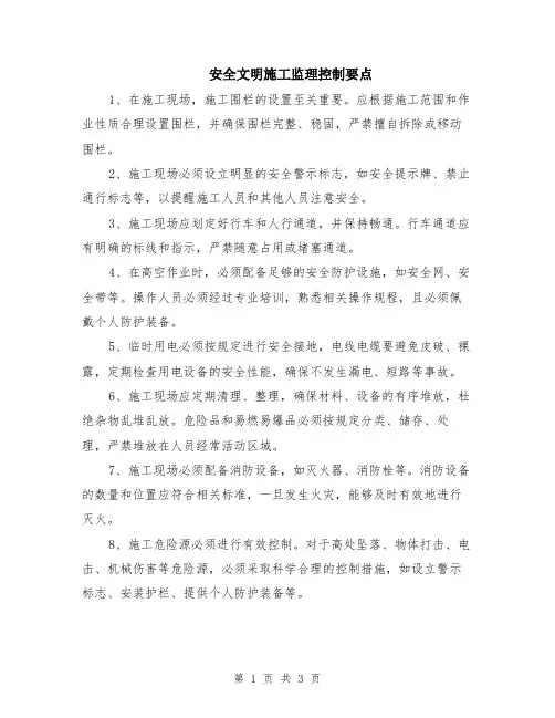 安全文明施工监理控制要点