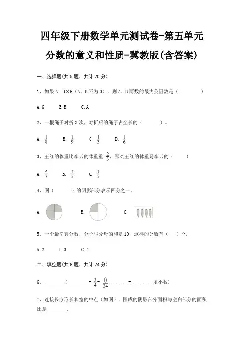 四年级下册数学单元测试卷-第五单元 分数的意义和性质-冀教版(含答案)