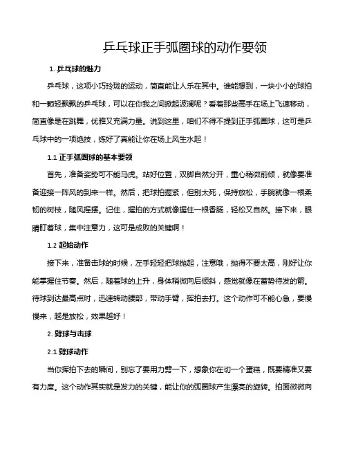 乒乓球正手弧圈球的动作要领