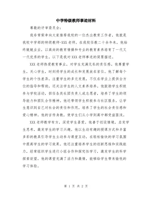 中学特级教师事迹材料